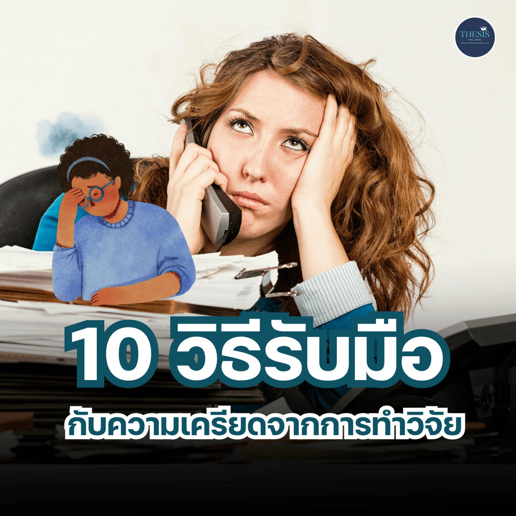 10 วิธีรับมือกับความเครียดในการเรียนและทํางาน