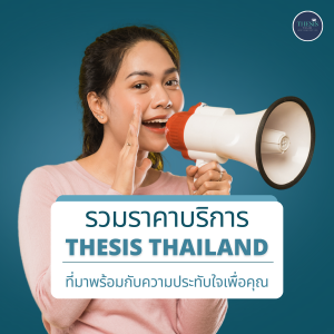 รวมราคาบริการของ Thesis Thailand ที่มาพร้อมกับความประทับใจเพื่อคุณ