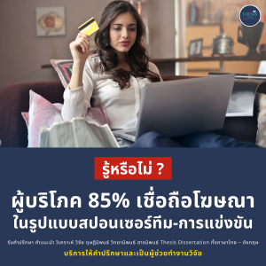 รู้หรือไม่ ผู้บริโภค 85% เชื่อถือโฆษณาในรูปแบบสปอนเซอร์ทีม-การแข่งขัน