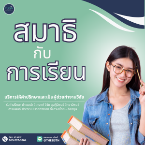 Thesis Thailand ขอแนะนำเรื่องสมาธิกับการเรียน